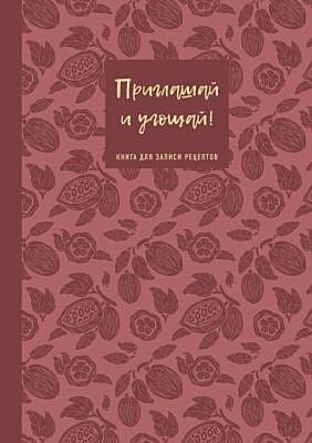 Книга для записи рецептов. Приглашай и угощай! (муссовый).