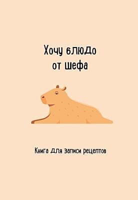 Книга для записи рецептов. Хочу блюдо от шефа (мягк.обл.)