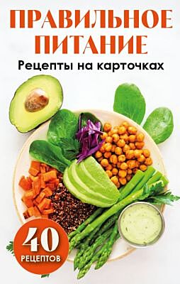 Правильное питание. Рецепты на карточках (мягк.обл.)