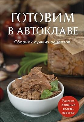 Готовим в автоклаве. Сборник лучших рецептов (мягк.обл.)