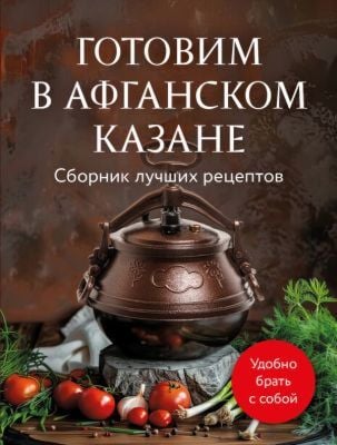 Готовим в афганском казане. Сборник лучших рецептов (мягк.обл.)