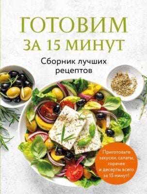 Готовим за 15 минут. Сборник лучших рецептов (мягк.обл.)