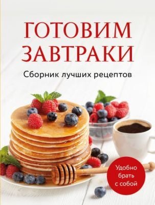 Готовим завтраки. Сборник лучших рецептов (мягк.обл.)