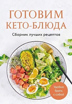 Готовим кето-блюда. Сборник лучших рецептов. (мягк.обл.)