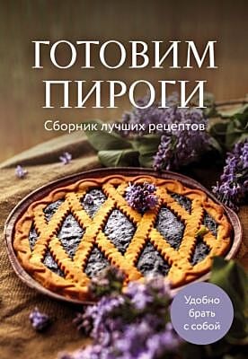 Готовим пироги. Сборник лучших рецептов (мягк.обл.)