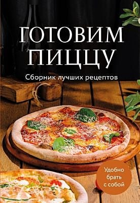 Готовим пиццу. Сборник лучших рецептов (мягк.обл.)