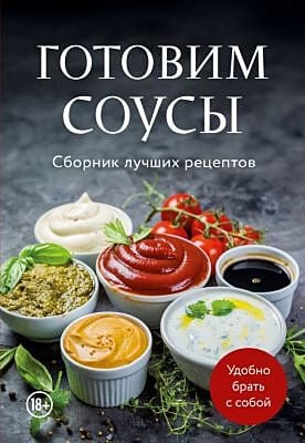 Готовим соусы. Сборник лучших рецептов (мягк.обл.)