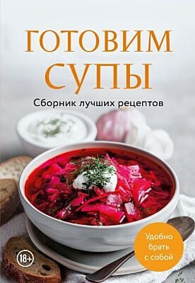 Готовим супы. Сборник лучших рецептов (мягк.обл.)