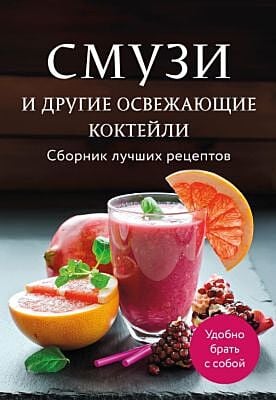 Смузи и другие освежающие коктейли. Сборник лучших рецептов (мягк.обл.)