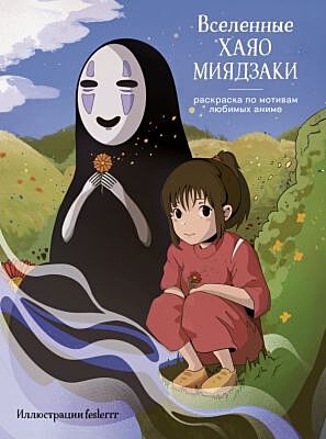 Вселенные Хаяо Миядзаки. Раскраска по мотивам любимых аниме (мягк.обл.)