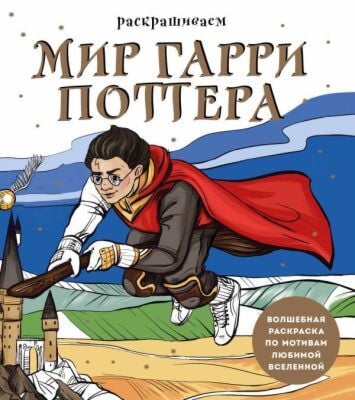 Раскрашиваем мир Гарри Поттера. Волшебная раскраска по мотивам любимой вселенной (мягк.обл.)