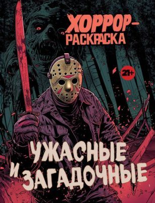 Ужасные и загадочные. Хоррор-раскраска (новое оформление) (мягк.обл.)