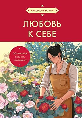 Любовь к себе. 50 способов повысить самооценку (азиатское оформление)