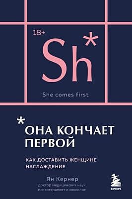 Она кончает первой. Как доставить женщине наслаждение (карманный формат) (мягк.обл.)