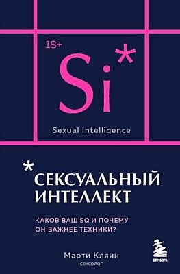Сексуальный интеллект. Каков ваш SQ и почему он важнее техники? (карманный формат) (мягк.обл.)