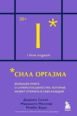 Сила оргазма. Большая книга о суперспособностях, которые может открыть в себе каждый (карманный формат) (мягк.обл.)