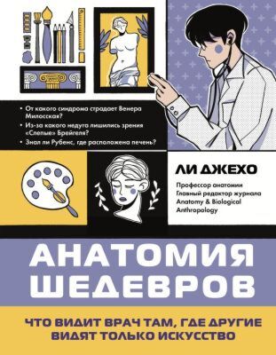 Анатомия шедевров. Что видит врач там, где другие видят только искусство