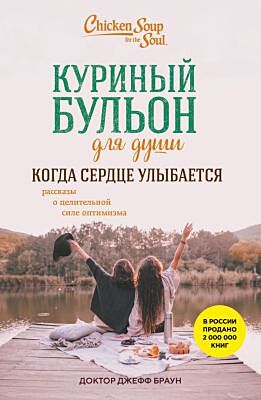 Куриный бульон для души. Когда сердце улыбается. Рассказы о целительной силе оптимизма (мягк.обл.)