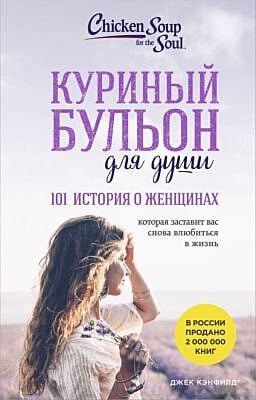 Куриный бульон для души. 101 история о женщинах (лучшая цена) (мягк.обл.)