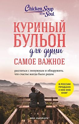 Куриный бульон для души. Самое важное (карманный формат) (мягк.обл.)