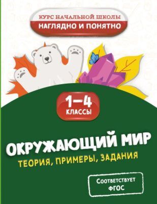 Окружающий мир. Теория, примеры, задания. 1-4 классы (мягк.обл.)