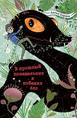 В прошлый понедельник я победил зло