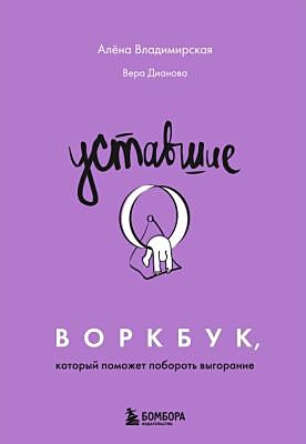 Уставшие. Воркбук, который поможет побороть выгорание (мягк.обл.)