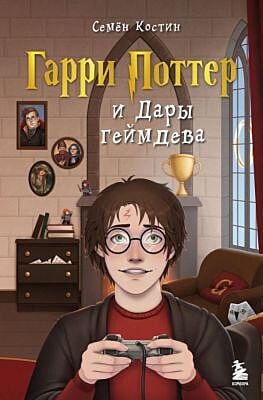 Гарри Поттер и Дары геймдева