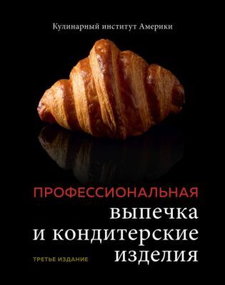 Профессиональная выпечка и кондитерские изделия. Кулинарный институт Америки