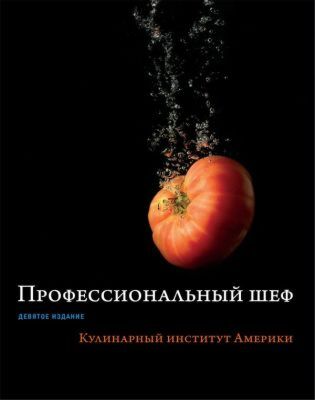 Профессиональный шеф. Кулинарный институт Америки. Девятое издание