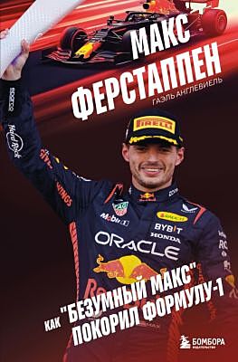 Макс Ферстаппен. Как "безумный Макс" покорил Формулу-1