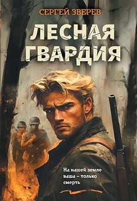 Лесная гвардия (мягк.обл.)