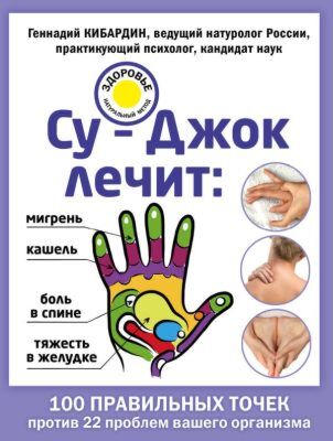 Су-Джок лечит: боль в спине, мигрень, кашель, тяжесть в желудке (мягк.обл.)