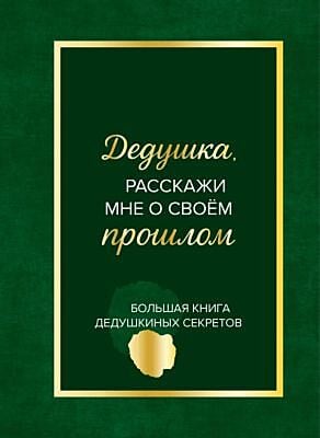 Дедушка, расскажи мне о своем прошлом. Большая книга дедушкиных секретов