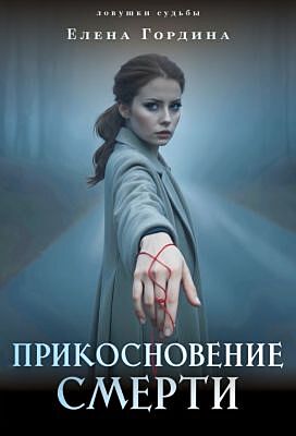 Прикосновение смерти (мягк.обл.)
