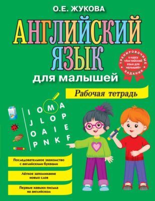 Английский язык для малышей. Рабочая тетрадь (мягк.обл.)