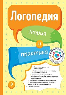 Логопедия. Теория и практика