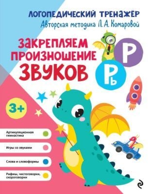 Закрепляем произношение звуков Р, Рь (мягк.обл.)
