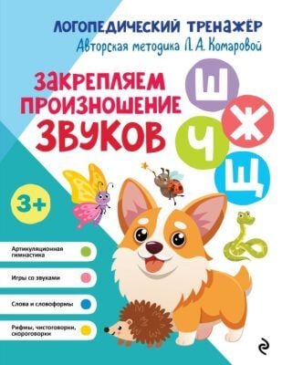 Закрепляем произношение звуков Ш, Ж, Ч, Щ (мягк.обл.)