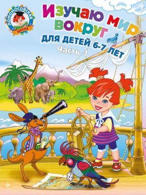 Изучаю мир вокруг: для детей 6-7 лет. Ч. 1 (мягк.обл.)