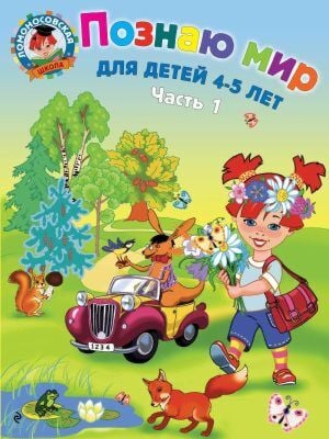 Познаю мир: для детей 4-5 лет. Ч. 1 (мягк.обл.)