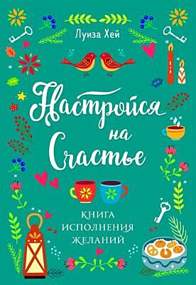 Настройся на счастье. Книга исполнения желаний (мягк.обл.)