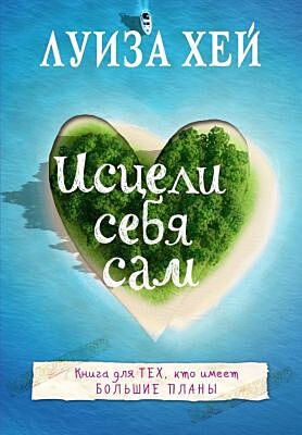 Исцели себя сам (мягк.обл.)
