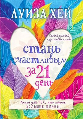 Стань счастливым за 21 день. Самый полный курс любви к себе (мягк.обл.)