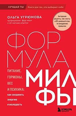 Формула милфы. Питание, гормоны, вес и психика: как сохранить энергию и молодость