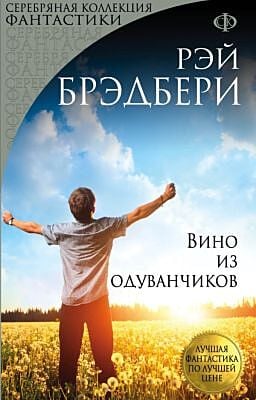 Вино из одуванчиков (мягк.обл.)