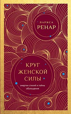 Круг женской силы. Энергии стихий и тайны обольщения (европокет) (мягк.обл.)
