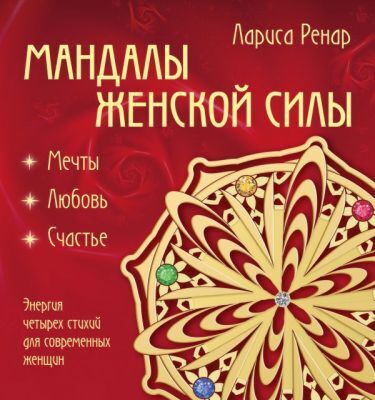 Мандалы женской силы (раскраски для взрослых) (мягк.обл.)