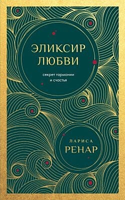 Эликсир любви. Секрет гармонии и счастья (европокет) (мягк.обл.)