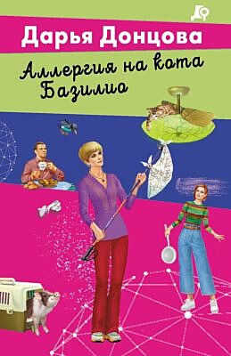 Аллергия на кота Базилио (мягк.обл.)
